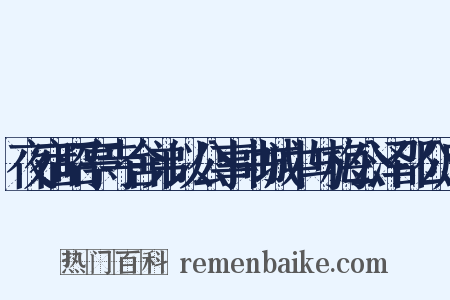 夜宿昭亭寺舍弟以公事书城中与梅公泽邵公序是什么意思的图片